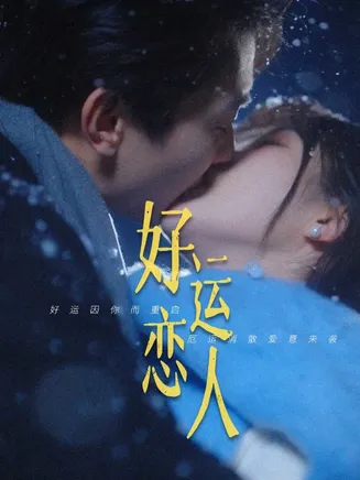好运恋人在线观看