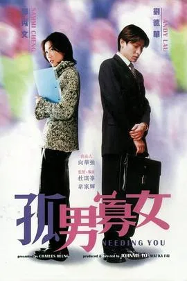 孤男寡女粤语在线观看