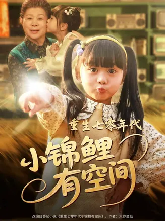 重生七零年代小锦鲤有空间在线观看