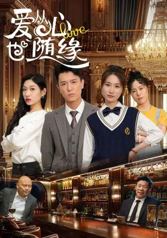 爱从心也随缘在线观看