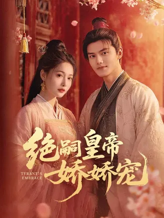 绝嗣皇帝娇娇宠在线观看
