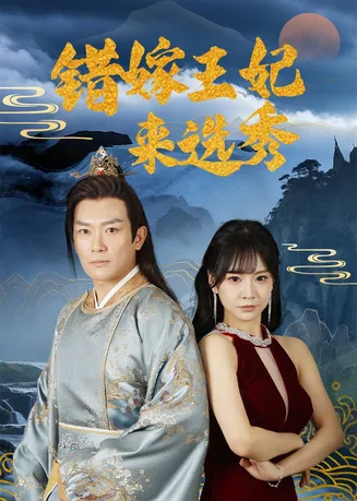 错嫁王妃来选秀在线观看