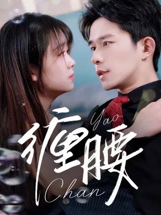缠腰在线观看