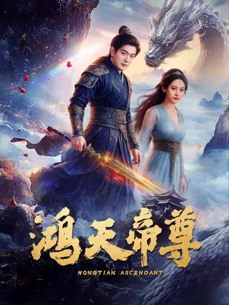 鸿天帝尊在线观看