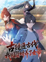 古镜通古代，我囤货娇养了女帝 动态漫画在线观看