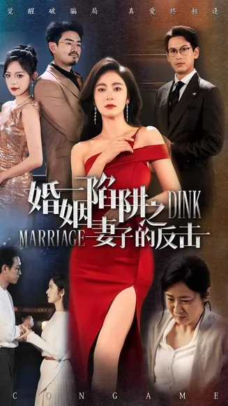 婚姻陷阱之妻子的反击在线观看