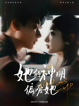 她的神明偏爱她在线观看