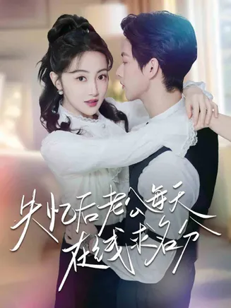 失忆后老公每天在线求名分在线观看