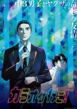 去唱卡拉OK吧!动画版在线观看