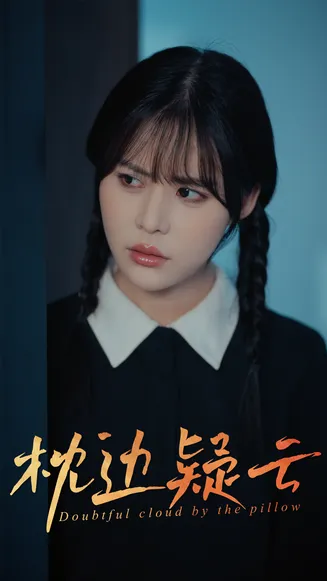 枕边疑云在线观看