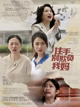 住手，别欺负我妈在线观看