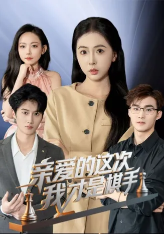 亲爱的这次我才是棋手在线观看