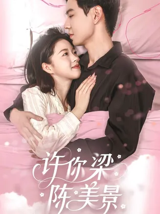许你梁陈美景在线观看