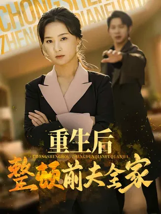 重生后整顿前夫全家在线观看