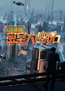 密室大逃脱7大神版在线观看