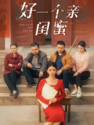 好一个亲闺蜜在线观看