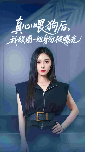 真心喂狗后我娱圈一姐身份被曝光在线观看