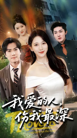 我爱的人伤我最深在线观看