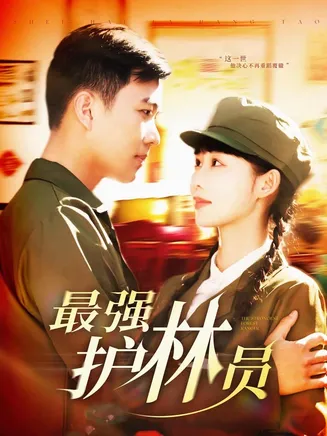 最强护林员在线观看