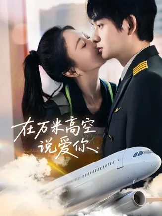 在万米高空说爱你在线观看