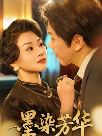 墨染芳华在线观看