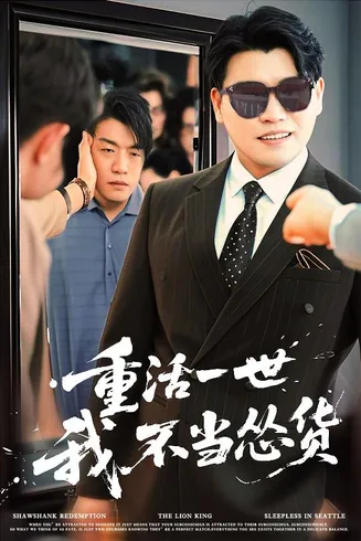 重活一世我不当怂货在线观看