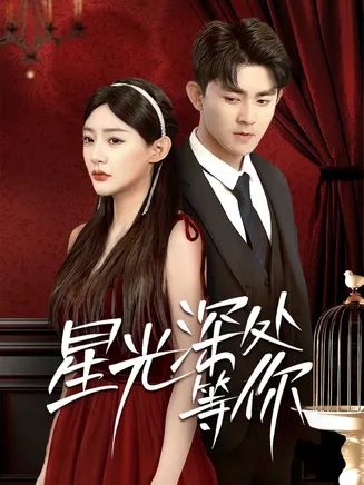 星光深处等你在线观看