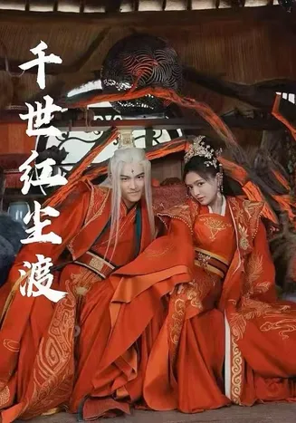 千世红尘渡在线观看