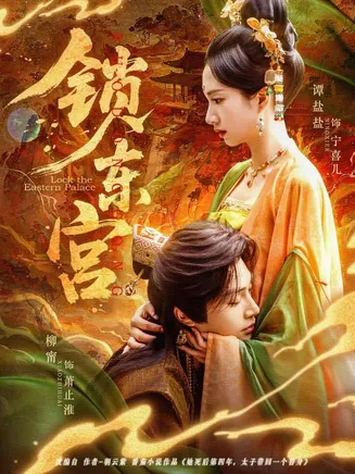 锁东宫在线观看