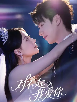 对不起，我爱你（短剧版）在线观看
