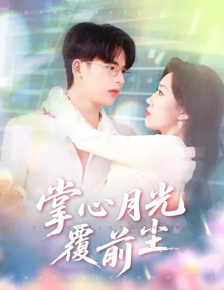掌心月光覆前尘在线观看