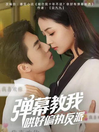 弹幕教我哄好偏执反派在线观看