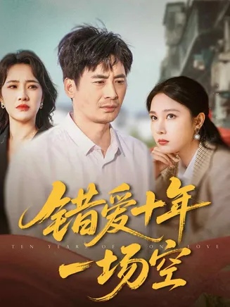 错爱十年一场空在线观看