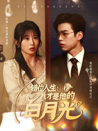 错位人生:我才是他的白月光在线观看