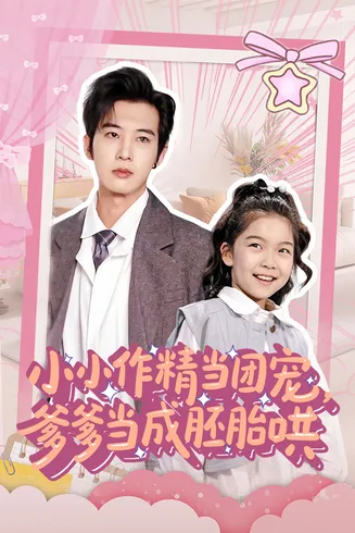 小小作精当团宠爹爹当成胚胎哄在线观看