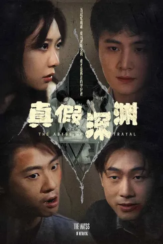 真假深渊在线观看