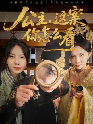 公主，这案你怎么看在线观看