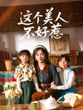 这个美人不好惹在线观看