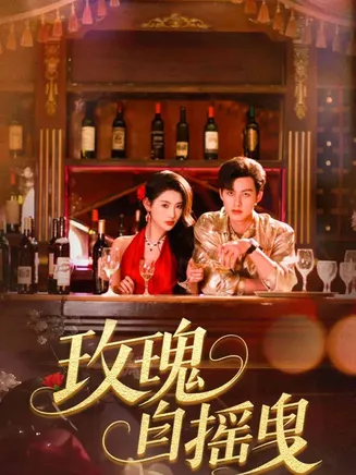 玫瑰自摇曳在线观看
