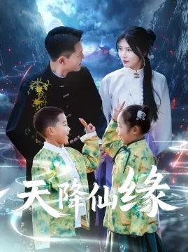 天降仙缘在线观看