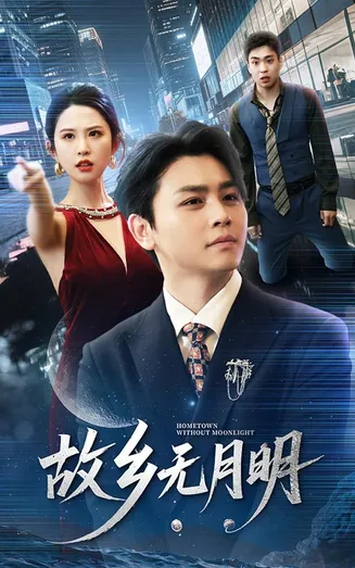 故乡无月明在线观看