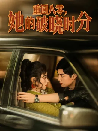 重回八零,她的破晓时分在线观看
