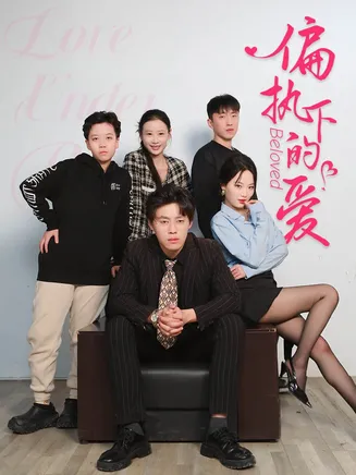 偏执下的爱在线观看