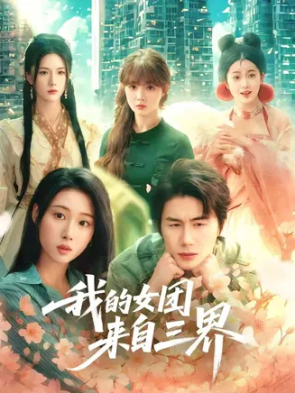 我的女团来自三界在线观看