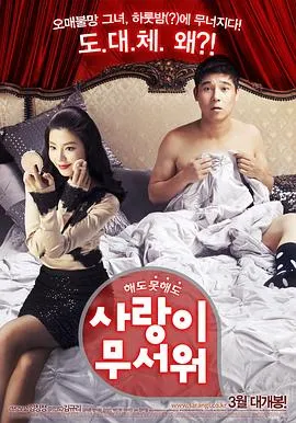 爱情真可怕[电影解说]在线观看