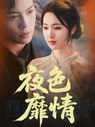 夜色靡情在线观看