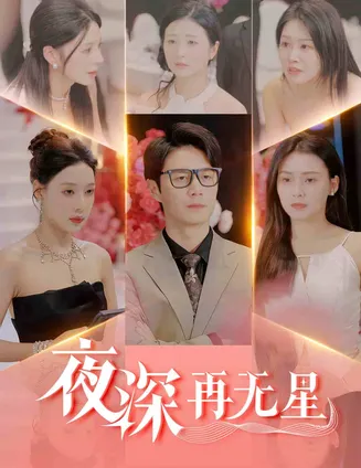 盲心再无爱在线观看