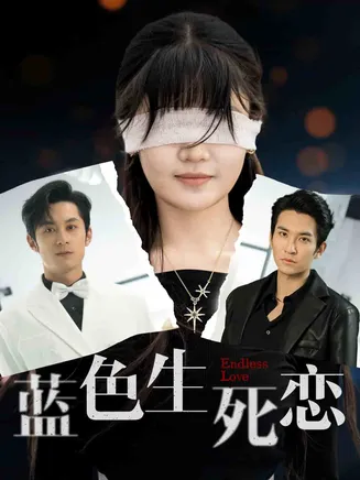 蓝色生死恋(短剧版)在线观看