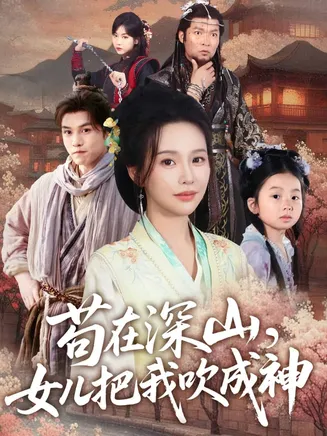 苟在深山,女儿把我吹成神在线观看