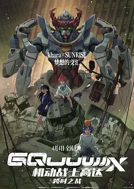 机动战士高达：跨时之战国语在线观看